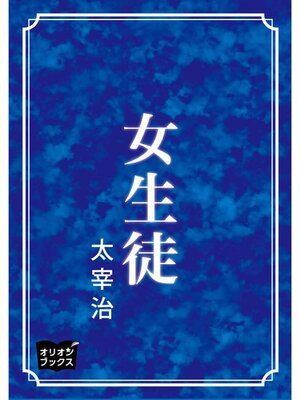cover image of 女生徒